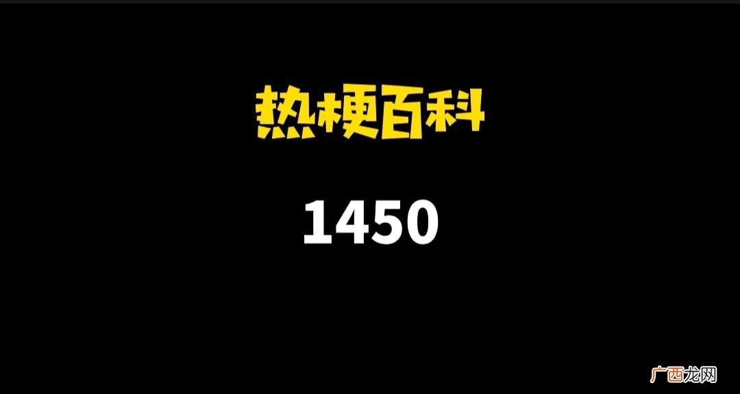 网络热词，1405数字暗示啥意思 1450是什么梗