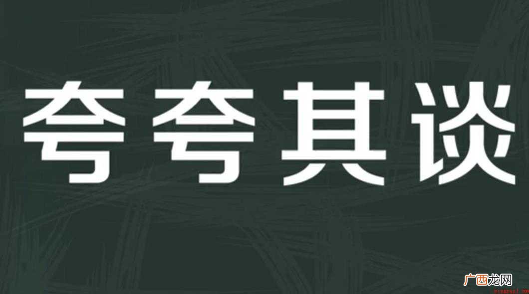 夸夸其谈的意思是什么