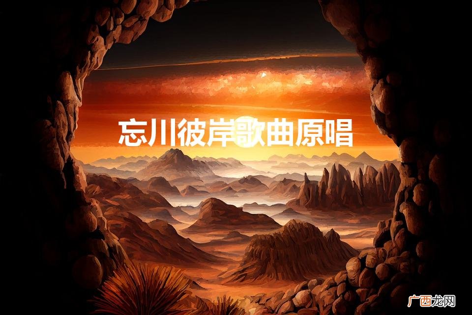 《忘川彼岸》原唱 忘川彼岸歌曲原唱