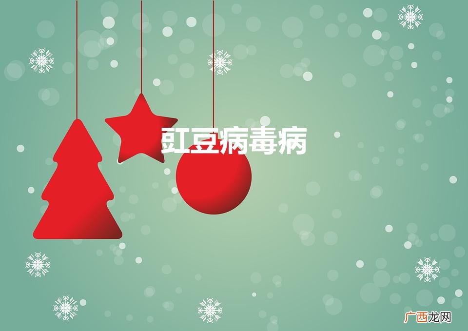 豇豆病毒病（豇豆病毒病防治方法)