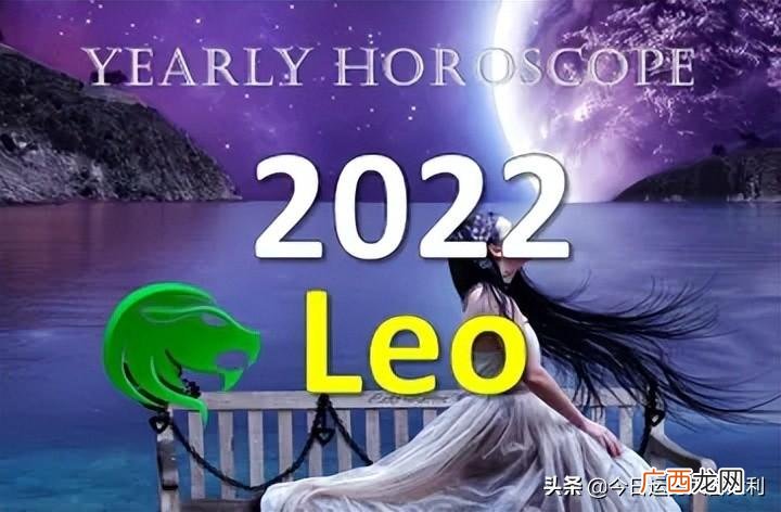 狮子座运势详细分析与讲解 2022年狮子座运势