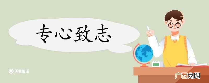用专心致志造句怎么写 用专心致志造句