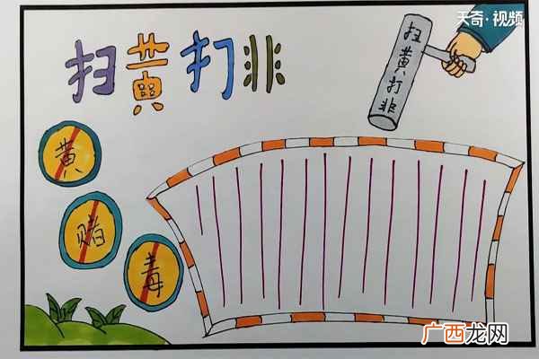 笔写上扫黄打非几个主题文字 扫黄打非手抄报