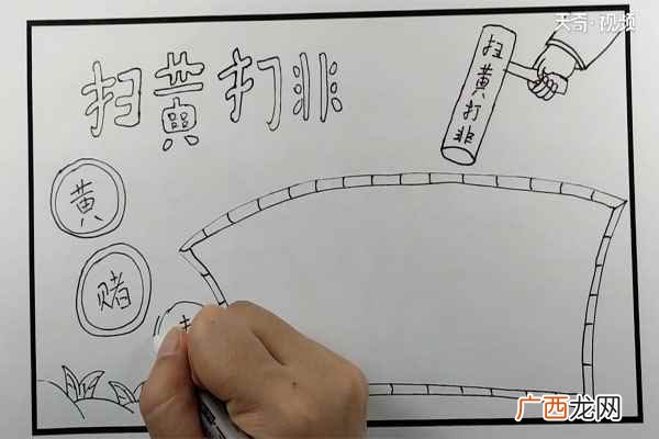 笔写上扫黄打非几个主题文字 扫黄打非手抄报
