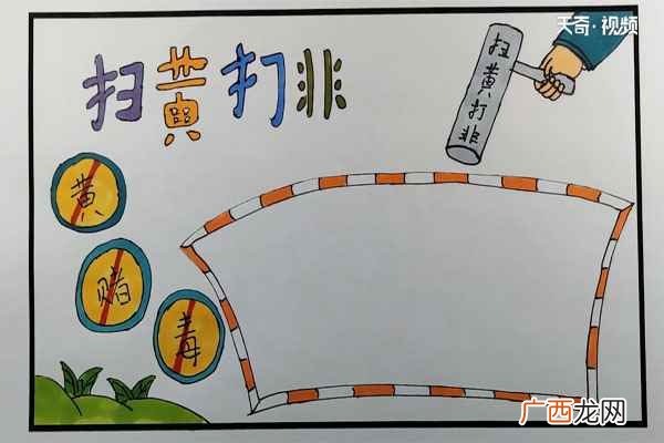 笔写上扫黄打非几个主题文字 扫黄打非手抄报