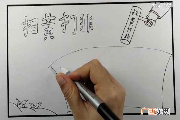 笔写上扫黄打非几个主题文字 扫黄打非手抄报