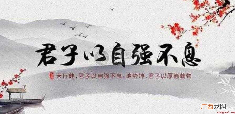 天行健,君子以自强不息出自哪里 天行健，君子以自强不息出自哪里
