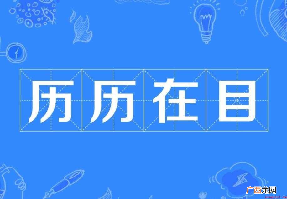 历历在目的意思是什么