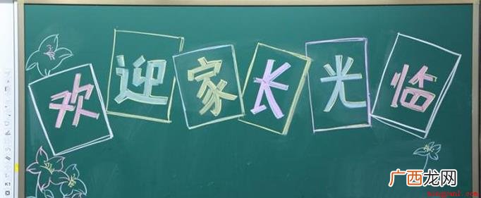 热烈欢迎一年级学生家长到校莅临指导! 家长会黑板欢迎标语怎么写