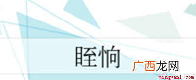 目光所至,心之所向,皆是你 眰恦是什么意思含义是什么