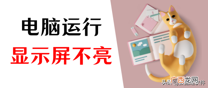 分享5种原因以及解决方案 电脑开机显示器不亮怎么回事