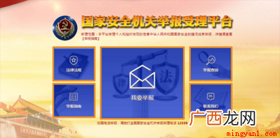 国家安全机关举报受理平台 发现危害国家行为的举报方式是什么