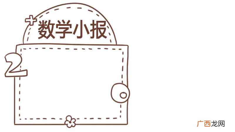 数学手抄报四年级上册简单漂亮 数学手抄报四年级上册