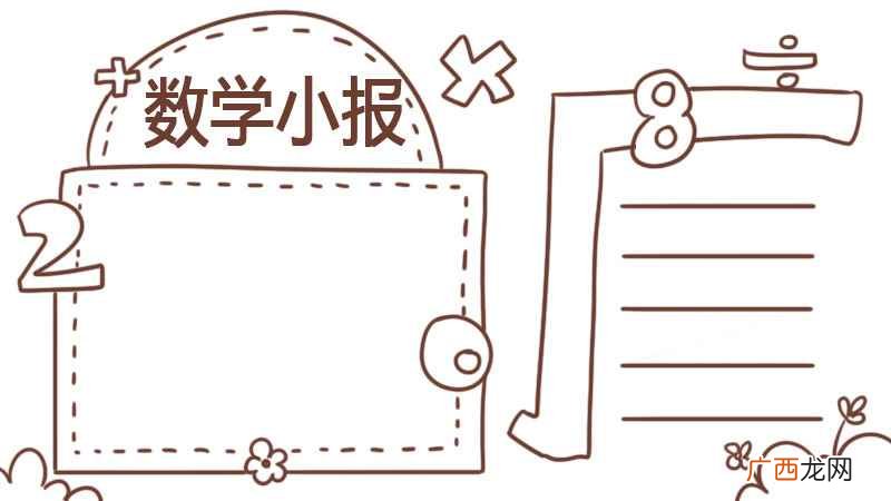 数学手抄报四年级上册简单漂亮 数学手抄报四年级上册