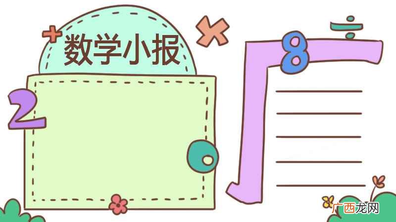 数学手抄报四年级上册简单漂亮 数学手抄报四年级上册