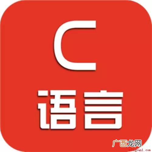 C语言中的逻辑运算值是用0/1来代替的 !1在c语言中是什么意思