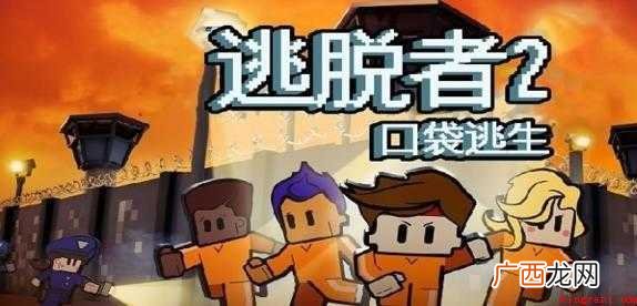 逃脱者2怎么设置中文