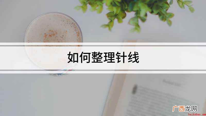 如何整理针线