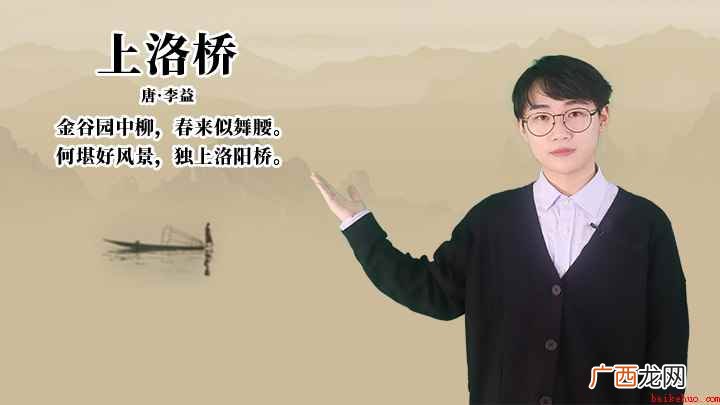 李益《上洛桥》讲解
