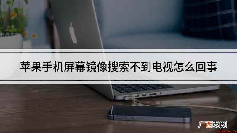 苹果手机屏幕镜像搜索不到电视怎么回事