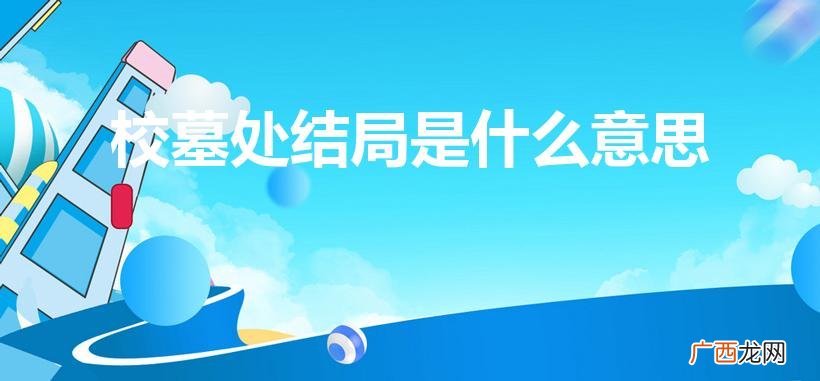 校墓处讲的什么 校墓处结局是什么意思