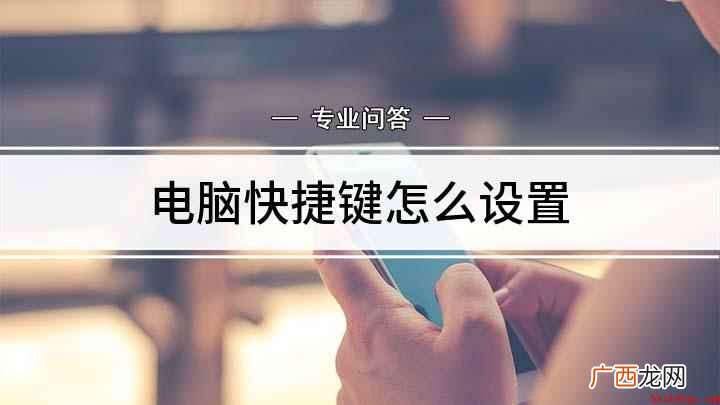 电脑快捷键怎么设置