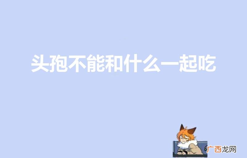 柿子不能和什么食物一起吃 头孢不能和什么一起吃