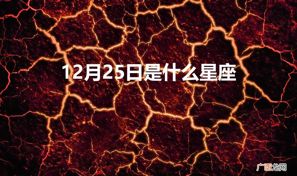12月25日是什么星座男生 12月25日是什么星座