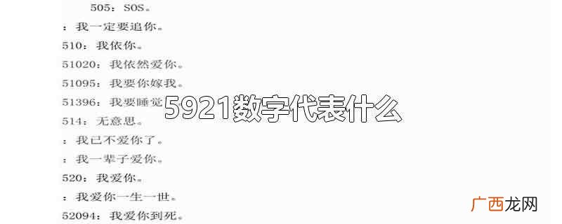 5921数字表示的意思是 5921数字代表什么