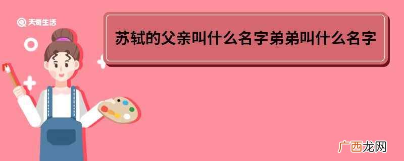 苏轼与父亲弟弟合称什么 苏轼的父亲和弟弟叫什么名