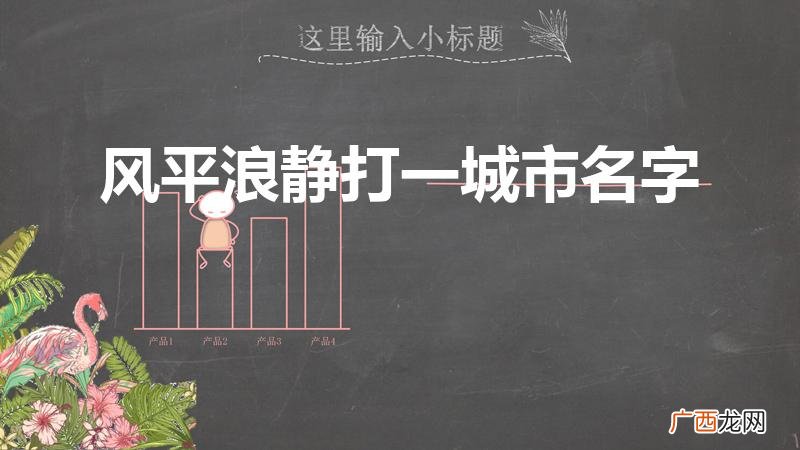 风平浪静是哪个城市 风平浪静打一城市名字