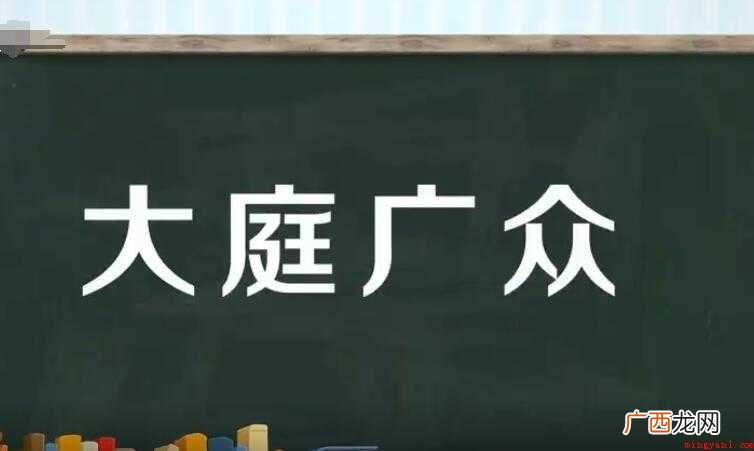 大庭广众的近义词是什么