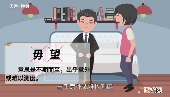 毋怎么读音 毋怎么读