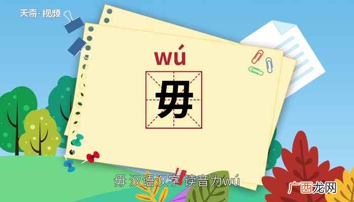 毋怎么读音 毋怎么读