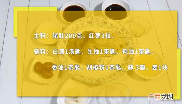 猪肚200克、红枣3粒、白酒 白切猪肚