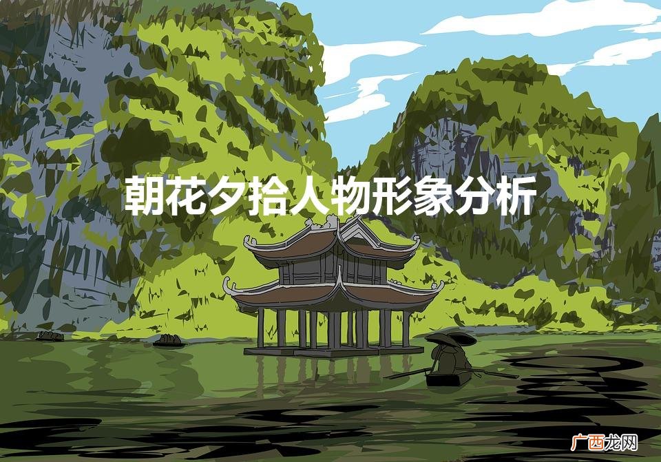 朝花夕拾10个人物形象分析 朝花夕拾人物形象分析