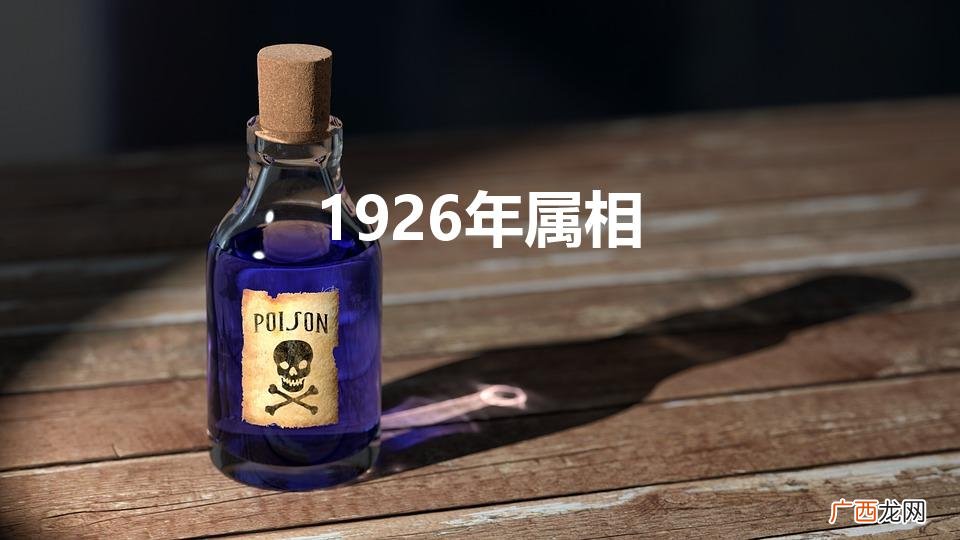 1926年属相属什么 1926年属相