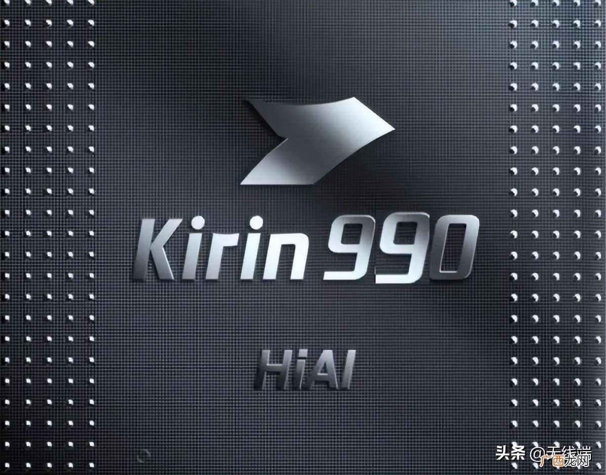 麒麟990放在今年是什么水平 麒麟990相当于骁龙多少