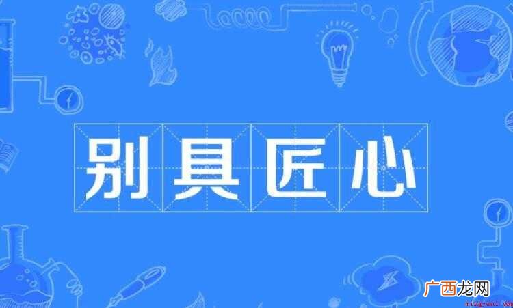 别具匠心的近义词是什么
