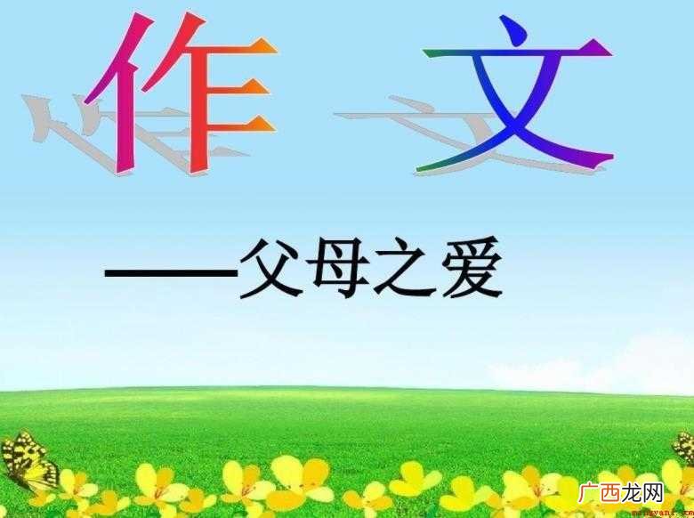 关于父母的爱作文怎么写 父母的爱作文怎么写