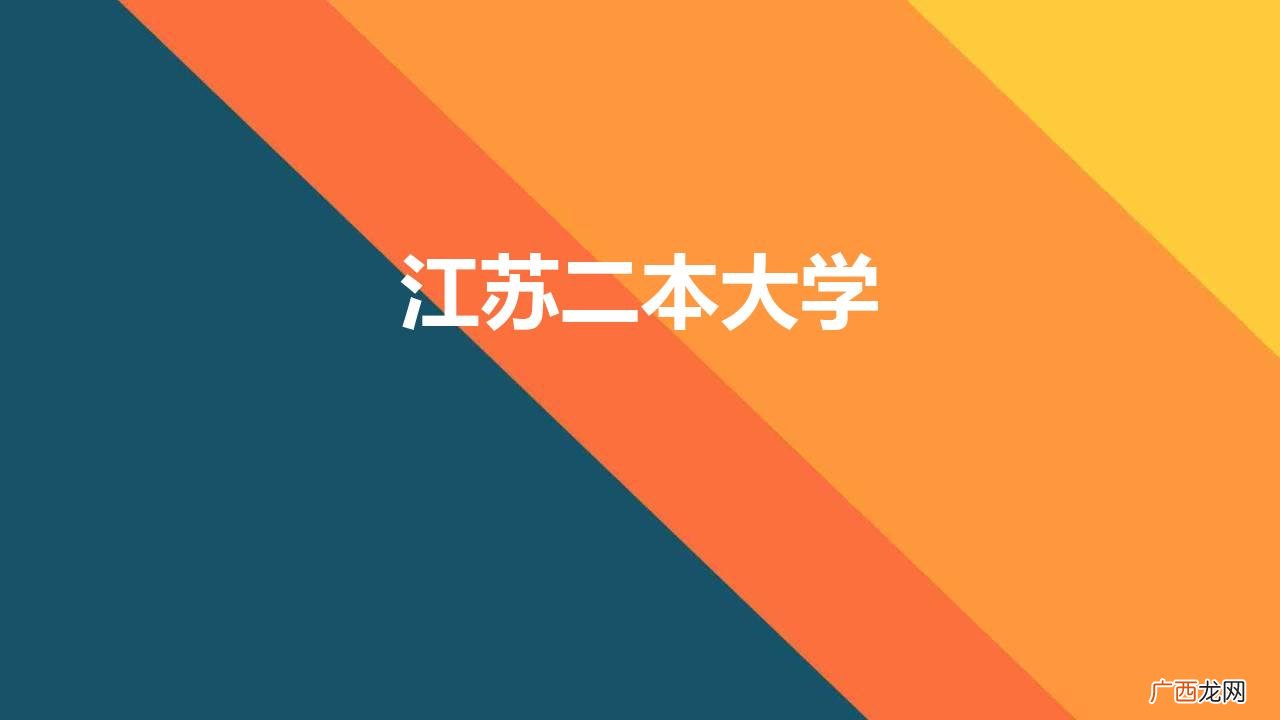 江苏这三所地方二本怎么选？ 江苏二本大学