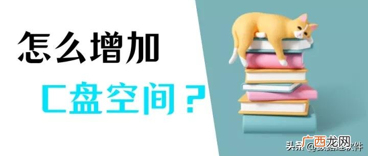 win电脑增加c盘空间的5个方法 c盘可以扩大吗