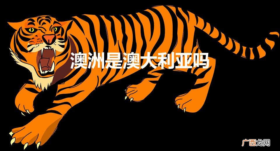 澳洲是澳大利亚吗（澳大利亚简介)