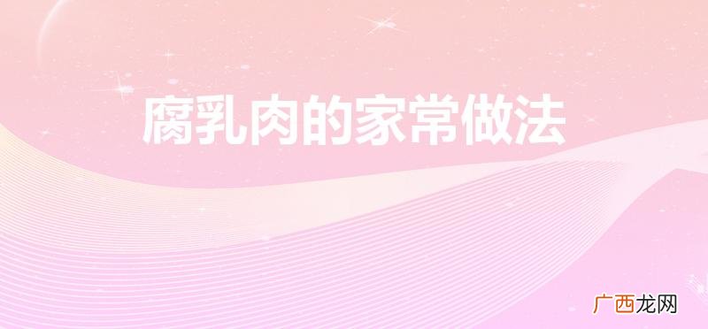 怎样做腐乳肉 腐乳肉的家常做法