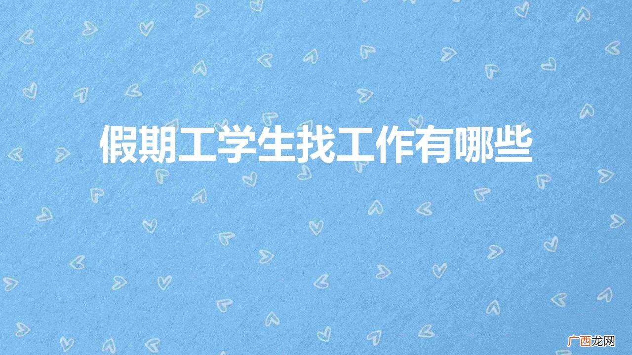 大学生哪些暑假兼职工作值得去做 假期工学生找工作有哪些