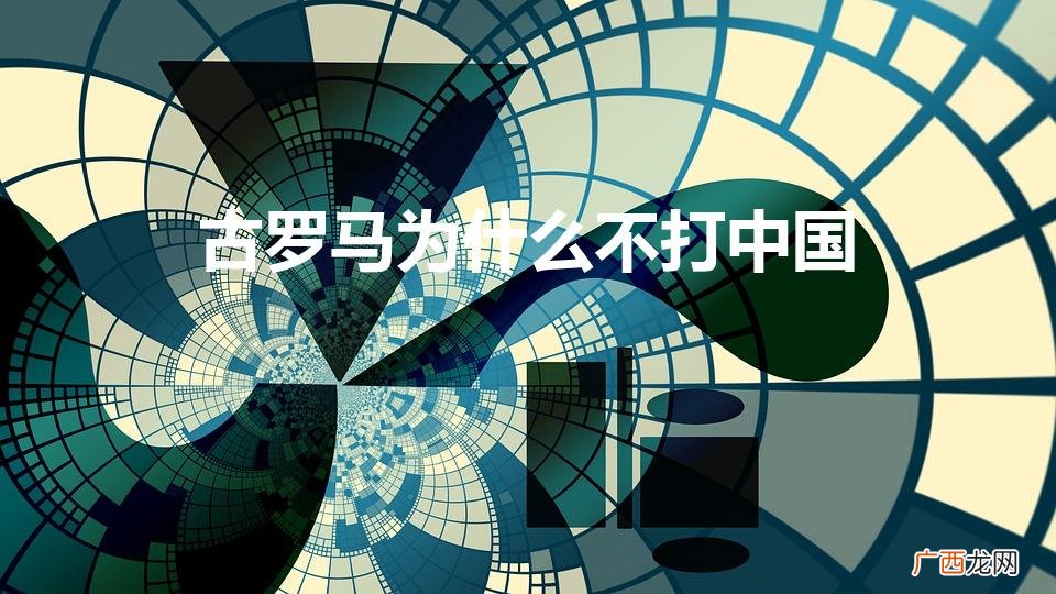 古罗马为什么不打中国（希腊适合中国人定居吗)