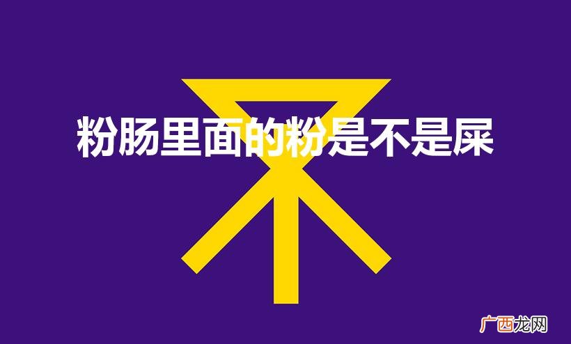 粉肠里面的粉要洗掉吗 粉肠里面的粉是不是屎