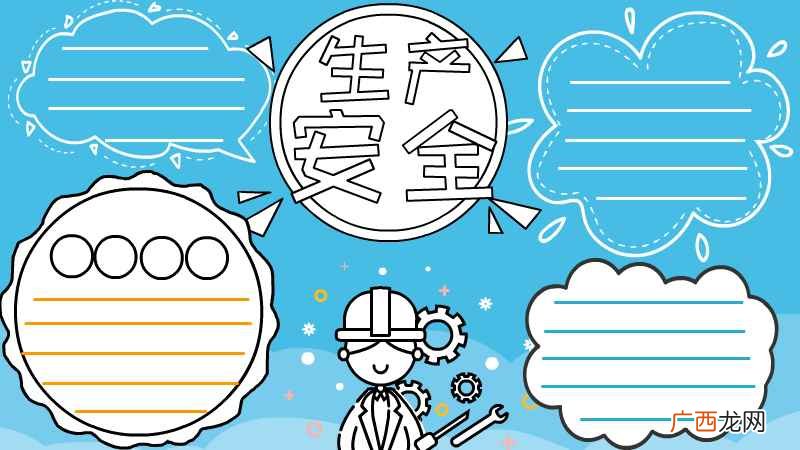 安全生产手抄报模板简单又漂亮 安全生产手抄报