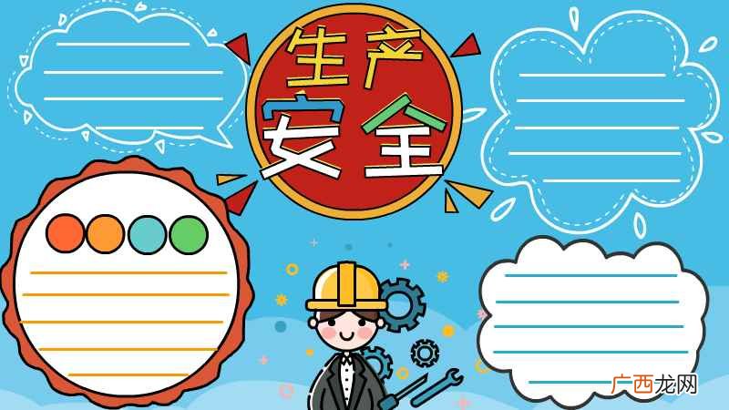 安全生产手抄报模板简单又漂亮 安全生产手抄报