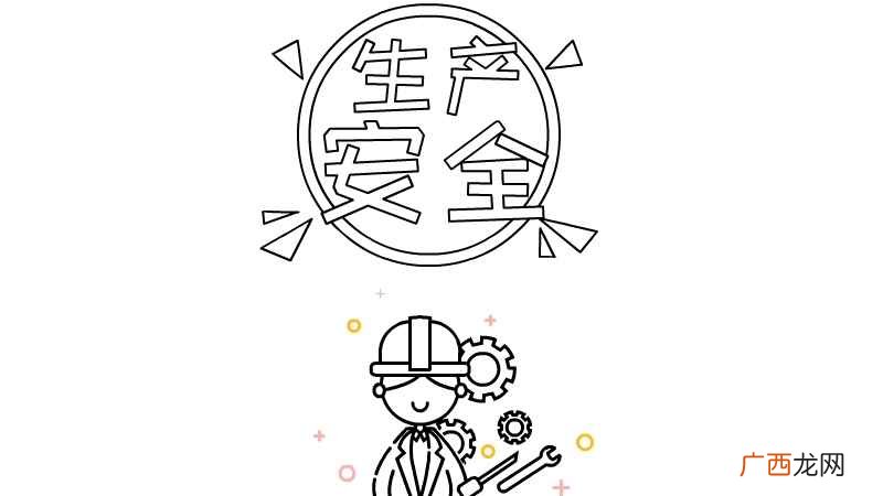 安全生产手抄报模板简单又漂亮 安全生产手抄报